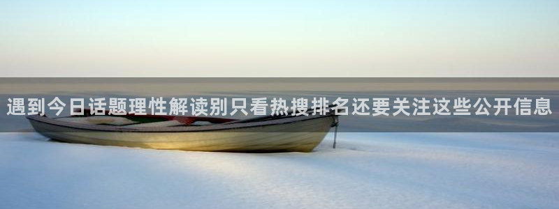 热门话题爆料