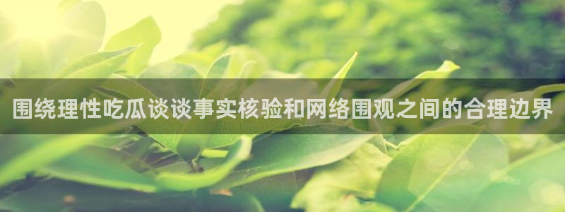 黑料爆料网站入口