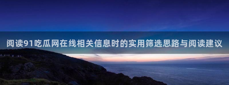黑料爆料资讯网站