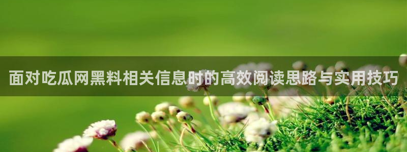 黑料热门事件