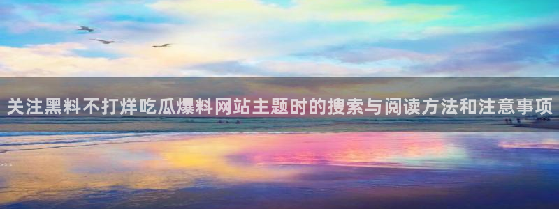 黑料热点话题
