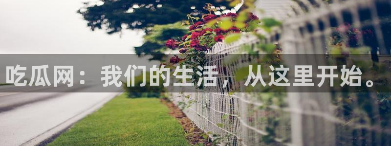 最新热点爆料
