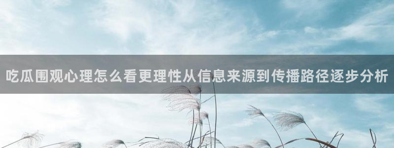 黑料爆料热门资讯