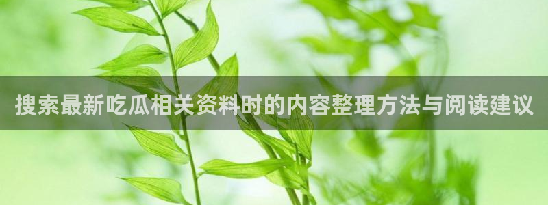 网络热点爆料